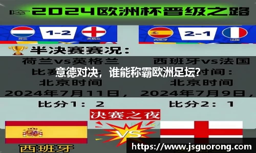 意德对决，谁能称霸欧洲足坛？