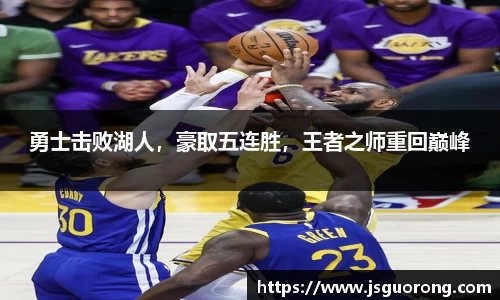 勇士击败湖人，豪取五连胜，王者之师重回巅峰