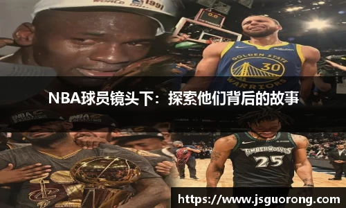 NBA球员镜头下：探索他们背后的故事