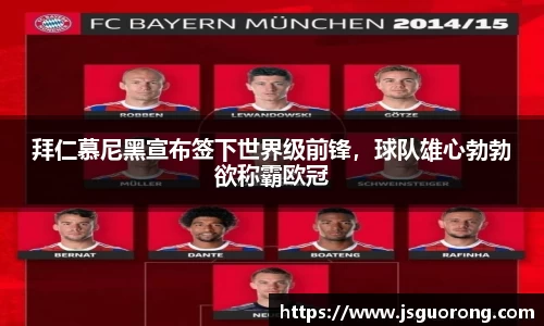 拜仁慕尼黑宣布签下世界级前锋，球队雄心勃勃欲称霸欧冠
