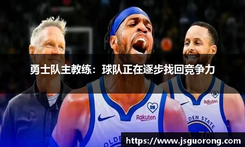 勇士队主教练：球队正在逐步找回竞争力
