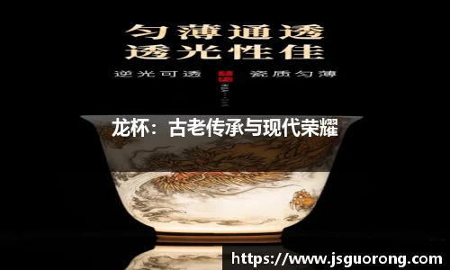 龙杯：古老传承与现代荣耀