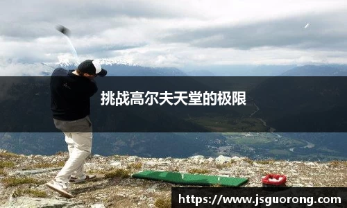挑战高尔夫天堂的极限
