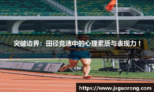 突破边界：田径竞速中的心理素质与表现力 !