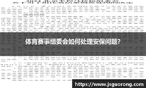 体育赛事组委会如何处理安保问题？