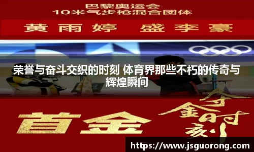 荣誉与奋斗交织的时刻 体育界那些不朽的传奇与辉煌瞬间