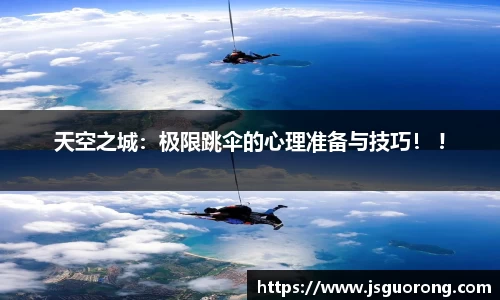 天空之城：极限跳伞的心理准备与技巧！ !