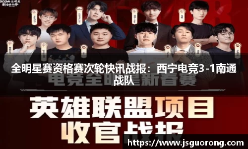 全明星赛资格赛次轮快讯战报：西宁电竞3-1南通战队