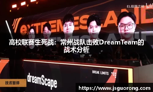 高校联赛生死战：常州战队击败DreamTeam的战术分析