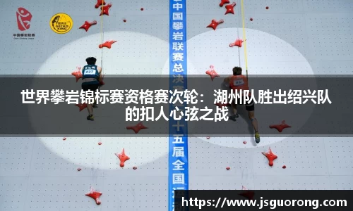 世界攀岩锦标赛资格赛次轮：湖州队胜出绍兴队的扣人心弦之战