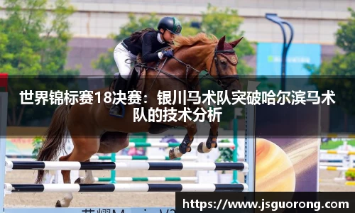 世界锦标赛18决赛：银川马术队突破哈尔滨马术队的技术分析