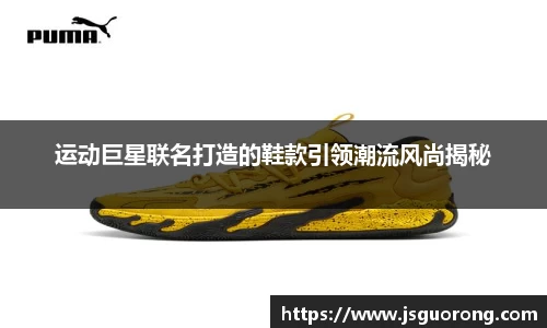 运动巨星联名打造的鞋款引领潮流风尚揭秘