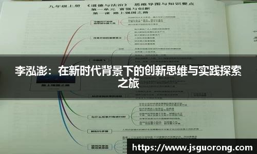 李泓澎：在新时代背景下的创新思维与实践探索之旅